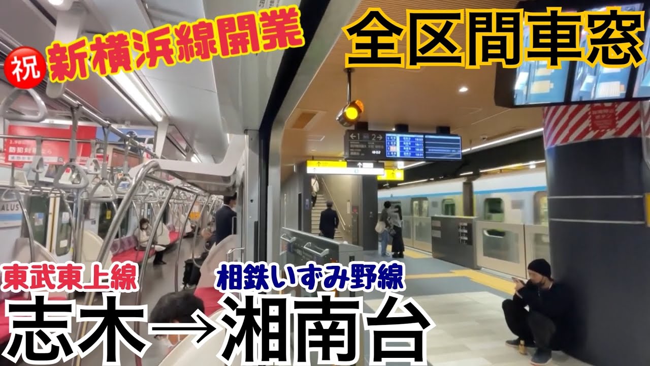 【全区間車窓】志木→湘南台《相鉄東急直通線㊗️開業》