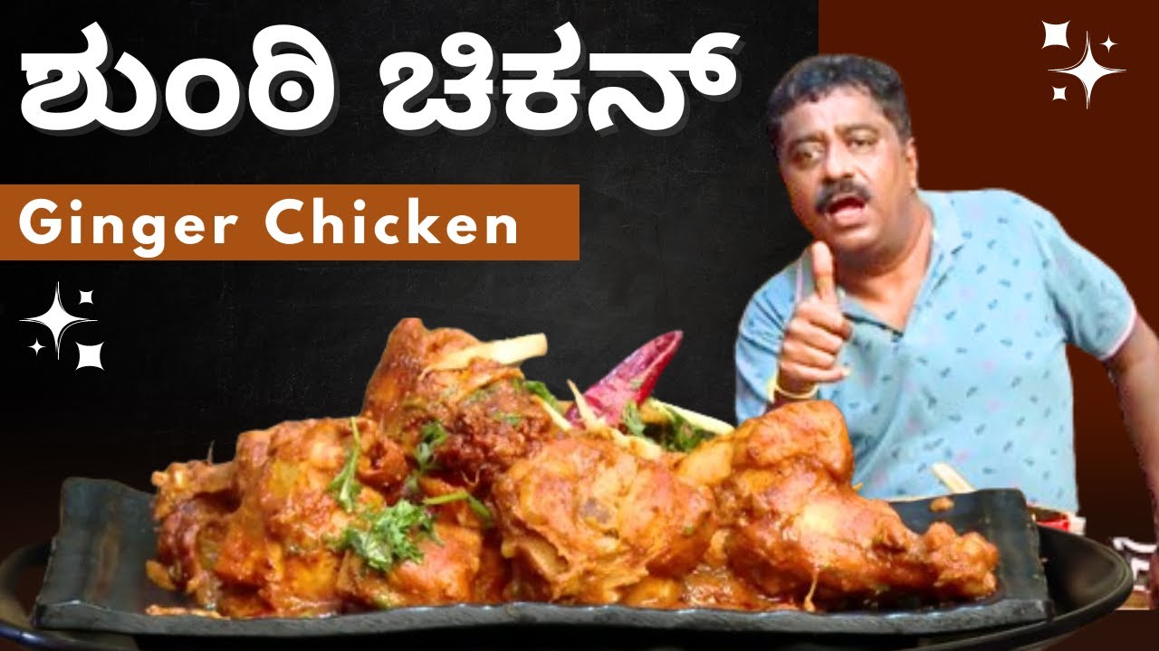 ಈ ಶುಂಠಿ ಚಿಕನ್ ತಿಂದರೆ 'ನೀ ಜಿಂಜರಾ' ಅಂತ ಹಾಡು ಹೇಳ್ತೀರಾ..! | Ginger Chicken | Nimma Mane Chandru Kitchen
