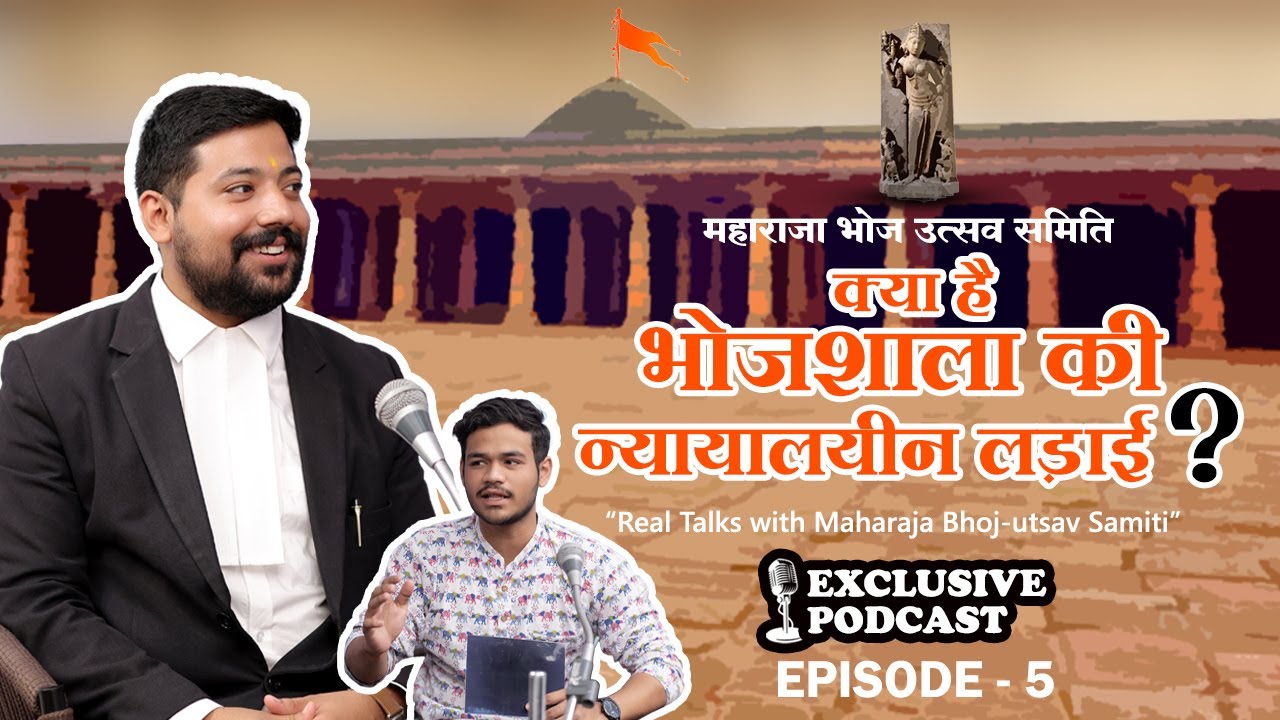 BHOJSHALA DHAR “भोजशाला केस के कानूनी पहलू | ASI सर्वे रिपोर्ट | फैसले की उम्मीदें | श्रीष जी दुबे”