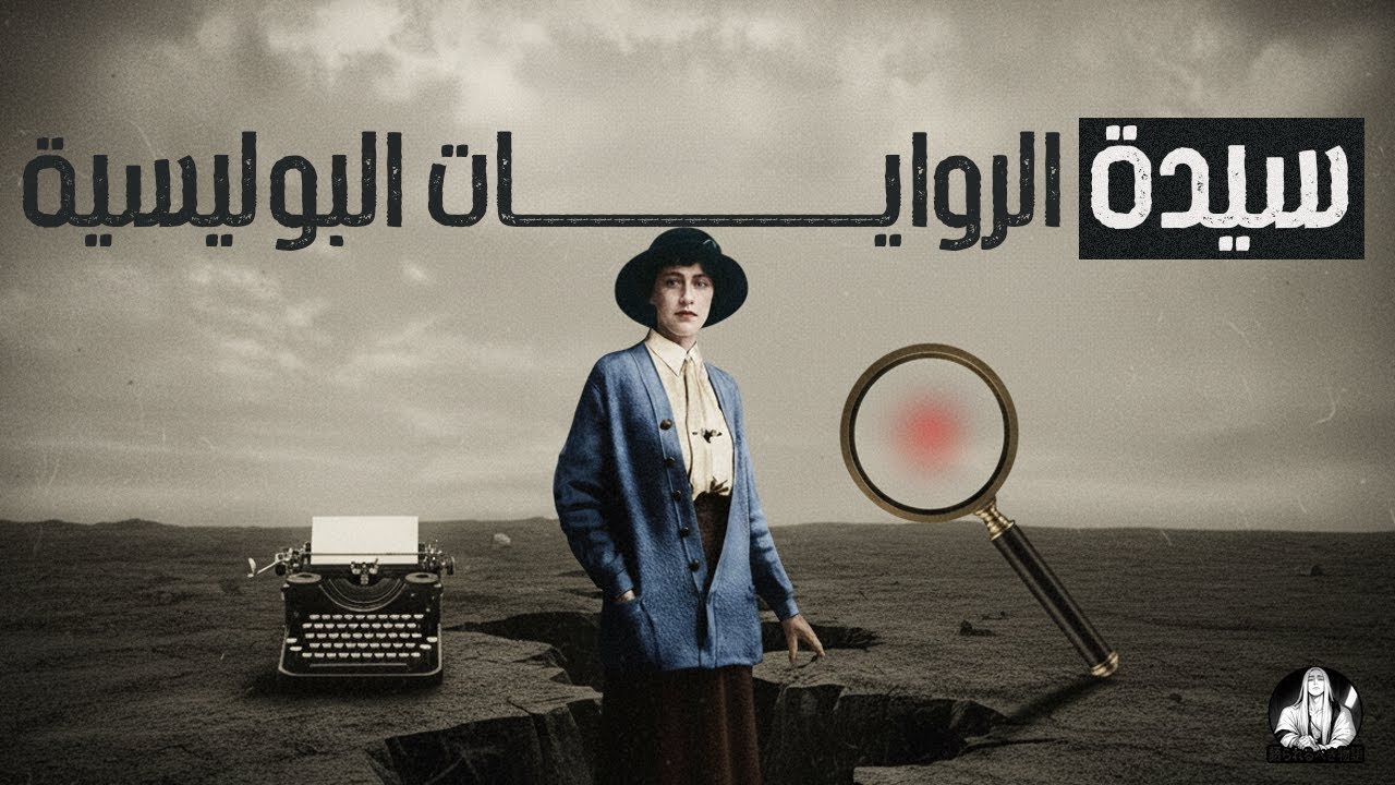 أجاثا كريستي | ملكة الجريمــــــــــــــــــــــــــــــــــــة