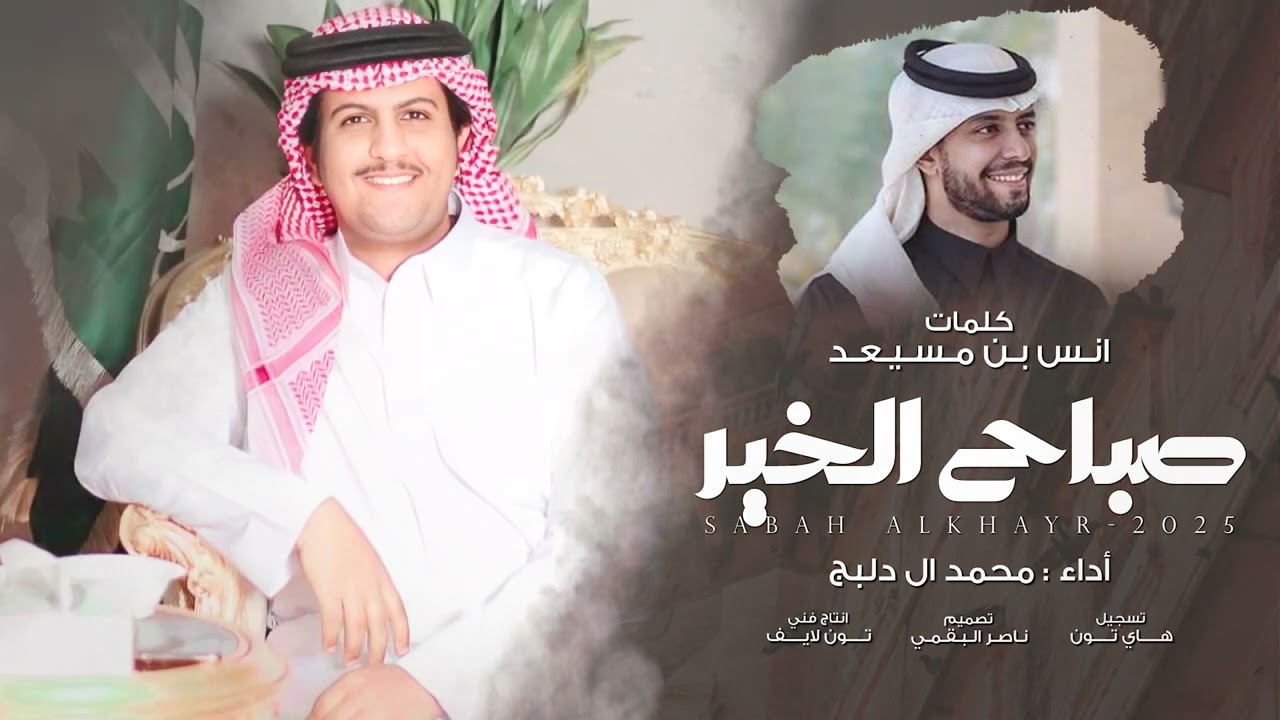 صباح الخير - محمد ال دلبج | (حصرياً) 2025