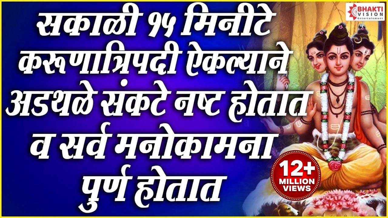 सकाळी १५ मिनिटे करुणात्रिपदी ऐकल्याने सर्व अडथळे , संकट नष्ट होतात व सर्व मनोकामना पूर्ण होतात
