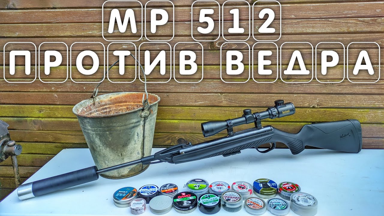16 видов пуль и МР 512 с усиленной газовой пружиной ПРОБЬЮТ ВЕДРО #мр512