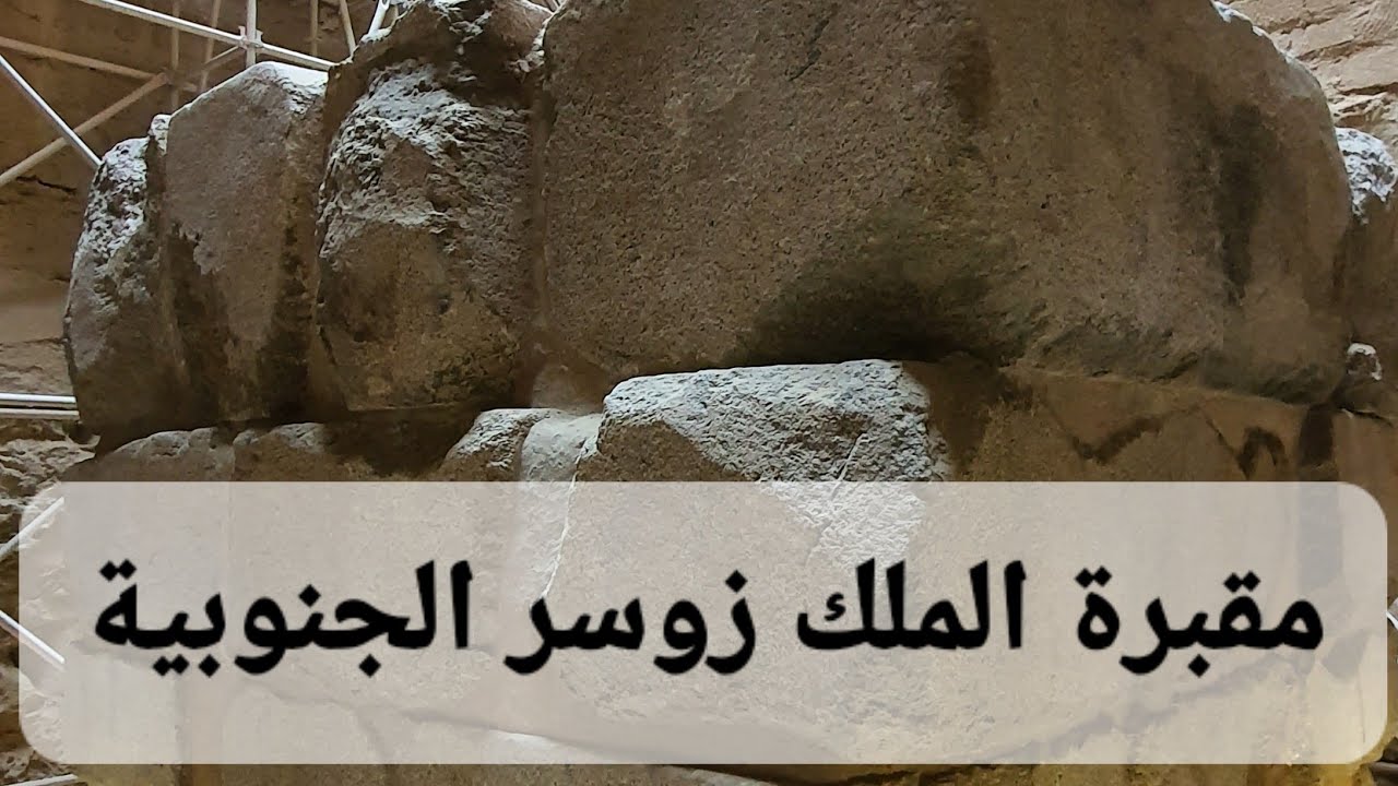 المصطبة/المقبرة الجنوبية فى مجموعة الملك زوسر الجنائزية فى سقارة المفتوحة للزيارة حديثا