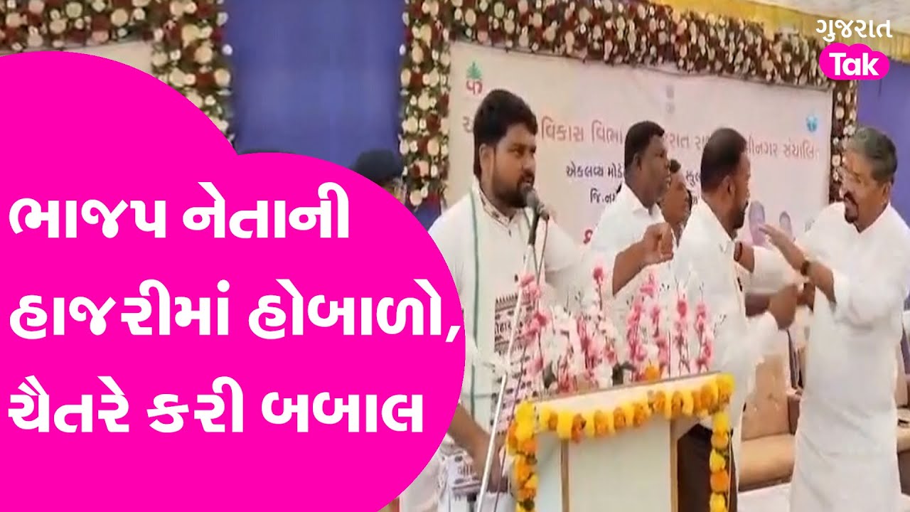 Chaitar Vasava ગુસ્સે થયા, ભાજપ મંત્રીની હાજરીમાં લીધો ઉધડો #chaitarvasava