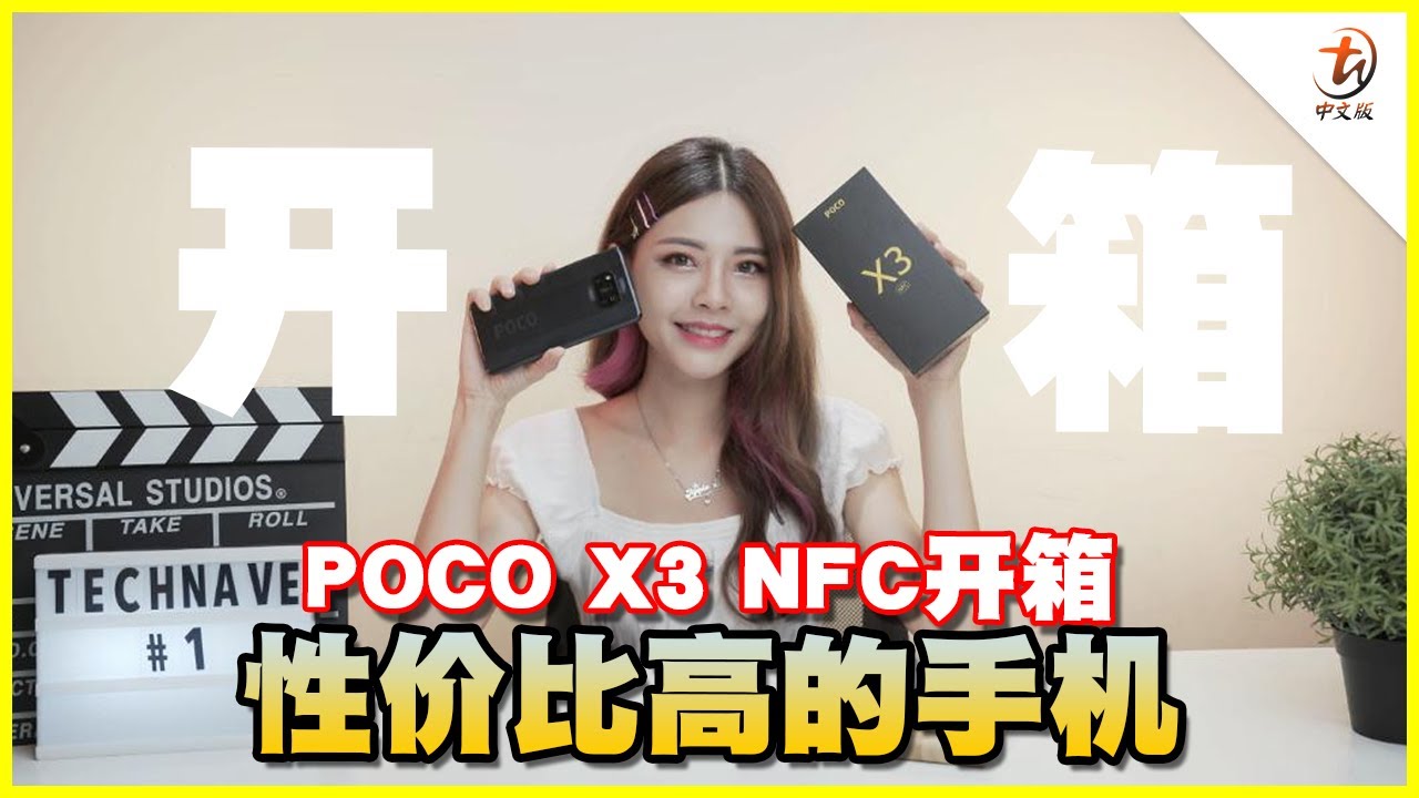 POCO X3 NFC开箱！