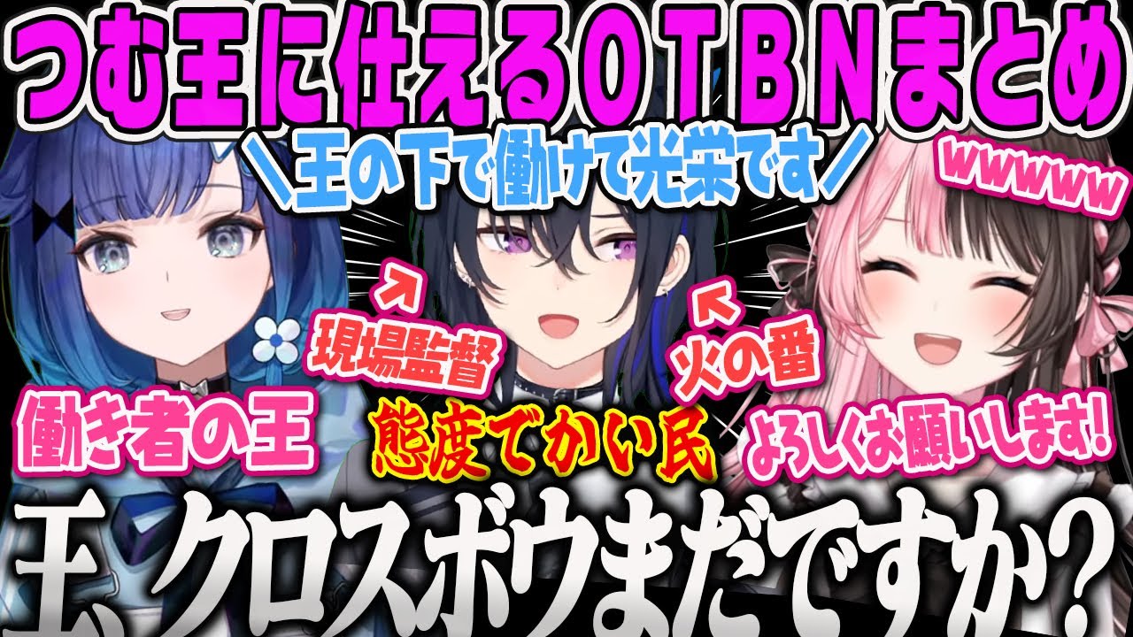 【ぶいすぽ鯖ARK】つむ王に仕えることになったOTBN、三下ムーブをしていたが、働かず態度だけでかくなる現場監督ｗ面白まとめ【一ノ瀬うるは、橘ひなの、ひなーの、紡木こかげ、ぶいすぽArk】