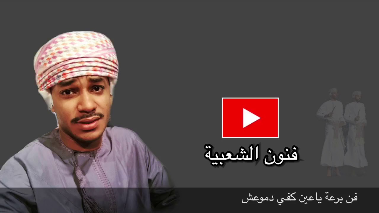 برعة - اسعد خميس - ياعين كفي دموعش