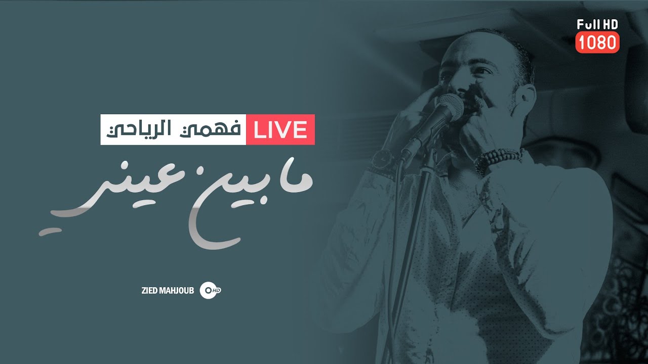 فهمي الرياحي - مابين عيني ☆ Fahmi Riahi - Ma bin 3ini