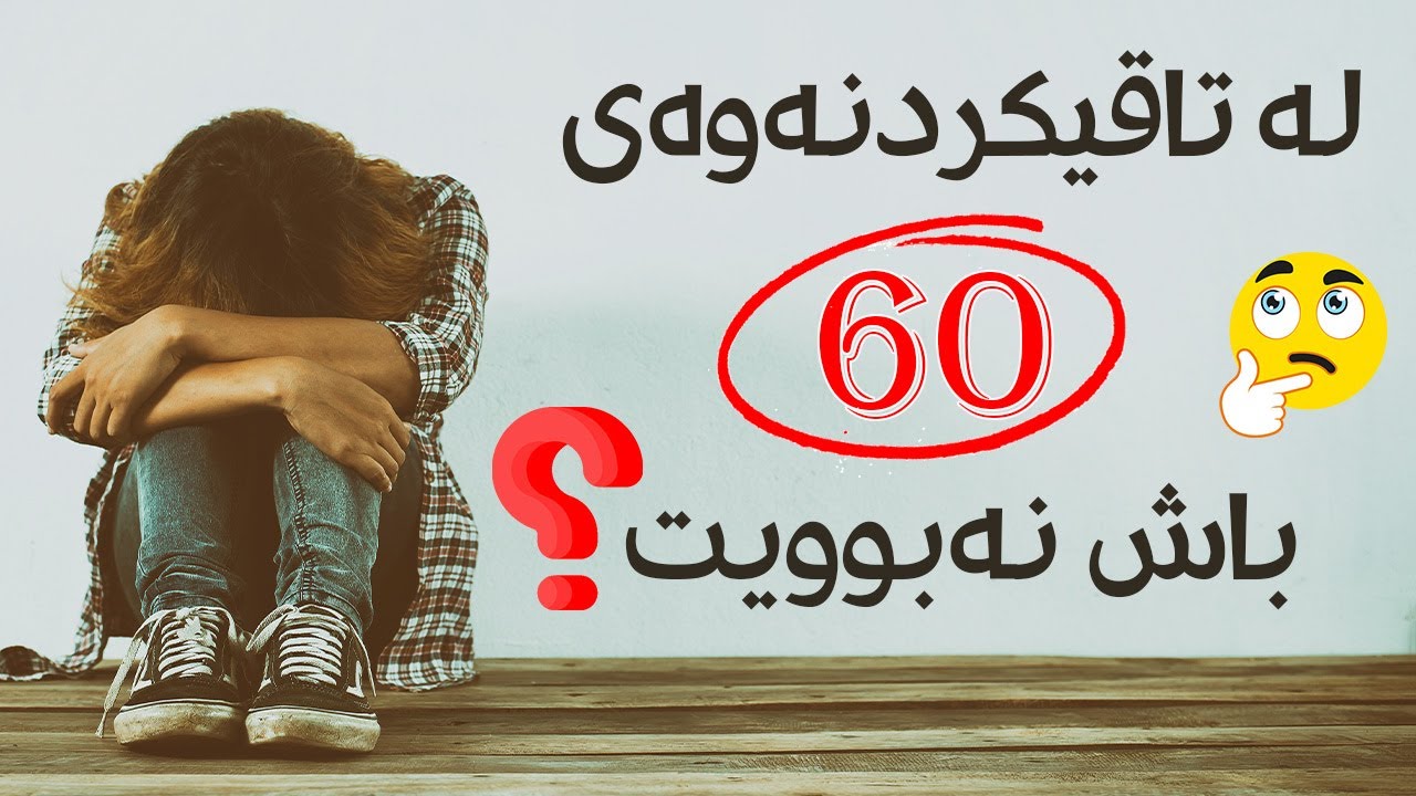 بۆچی ناتوانم نمرەی بەرز بەدەست بهێنم🤷😢؟