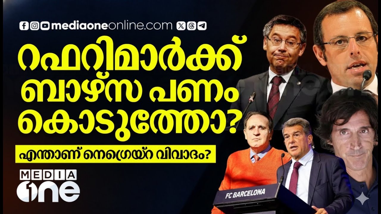 ബെർതോമ്യു കൊടുത്ത കോടികൾ എന്തിനായിരുന്നു? നെഗ്രെയ്‌റ കേസിലെ അറിയാകഥകൾ | BARCELONA | NEGREIRA SCANDAL