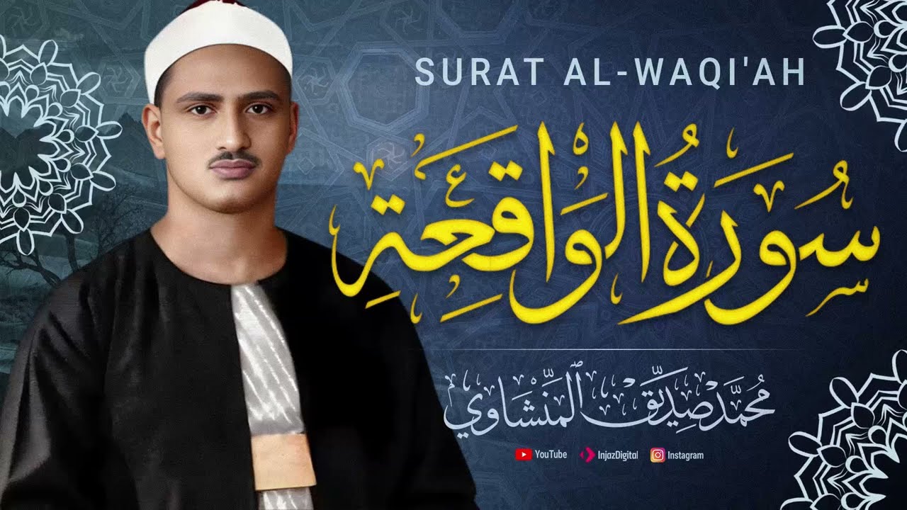 سورة الواقعة | القرآن الكريم - الصوت الباكى !! بصوت الشيخ محمد صديق المنشاوي