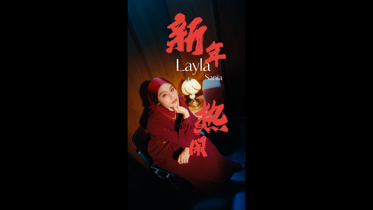 Layla Sania 蕾拉 《新年热闹 Xin Nian Re Nao》Official Music Video