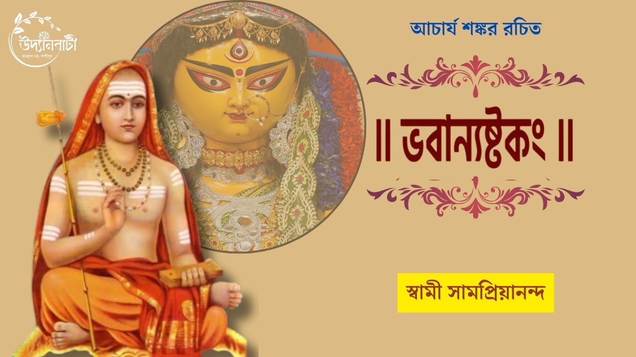আচার্য শঙ্কর রচিত : ভবানী অষ্টকম : Bhavani Ashtakam : স্বামী সামপ্রিয়ানন্দ
