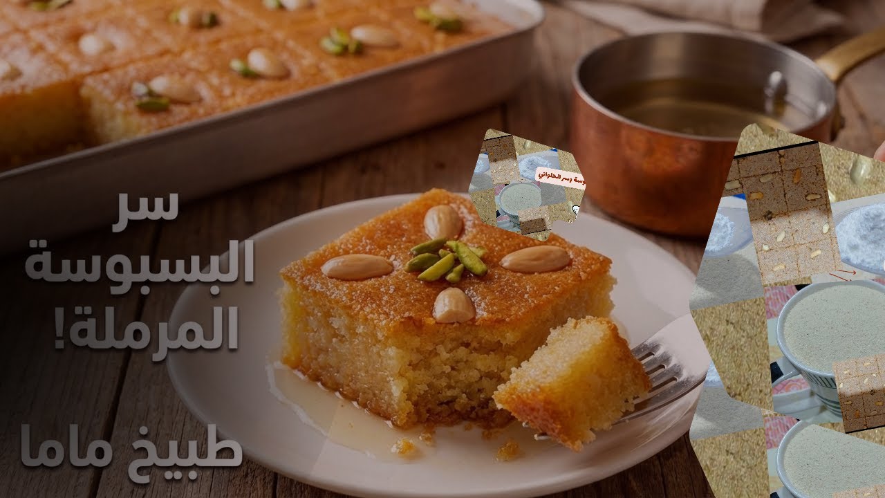 بسبوسة الحلواني 