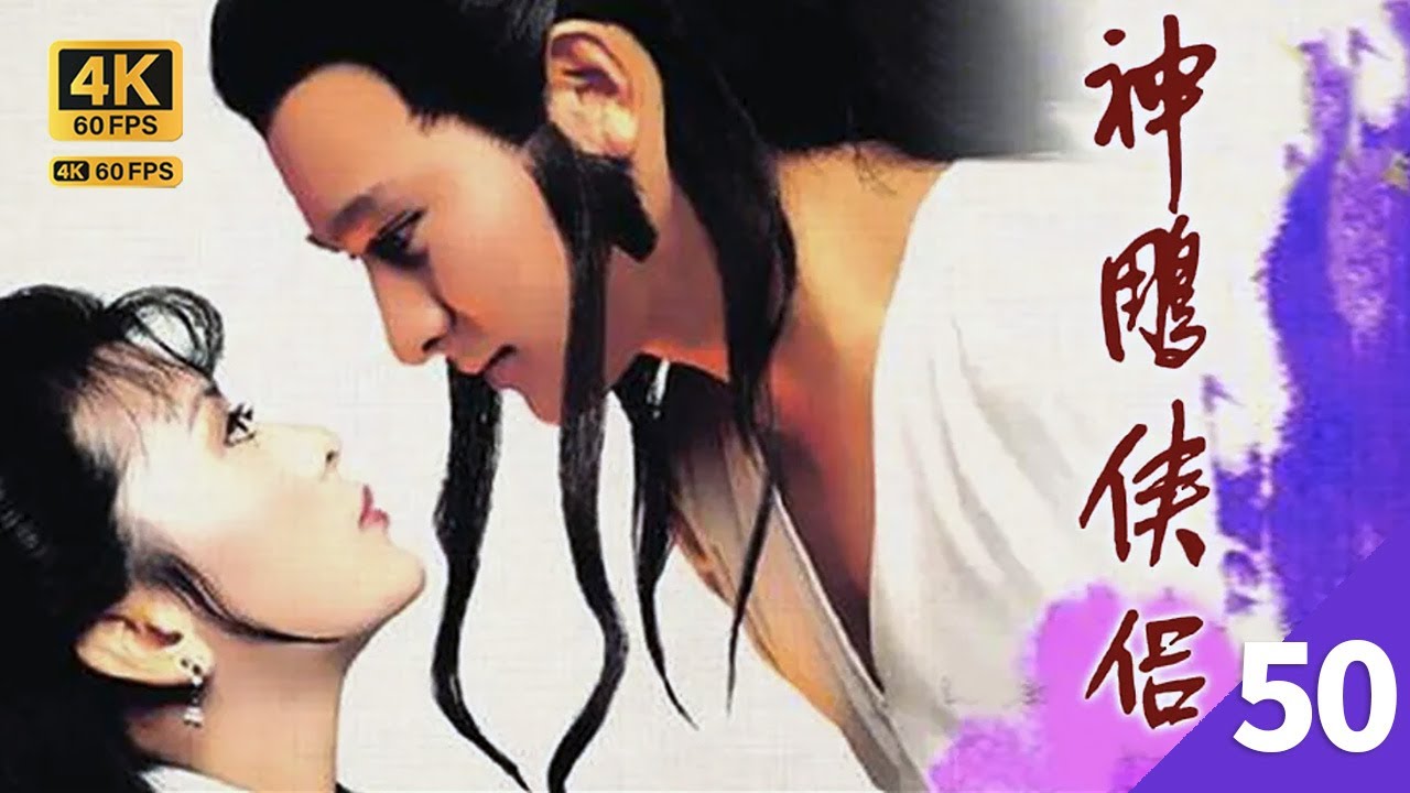 劉德華版 神鵰俠侶  4K 60FPS  TVB Drama 50/50｜（大結局）劉德華(楊過)與陳玉蓮(小龍女)退出江湖隱居｜劉德華 陳玉蓮 梁家仁 歐陽佩珊 廖安麗 TVB Drama