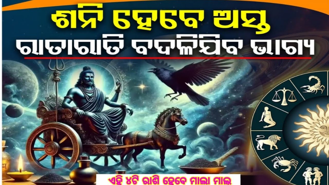 Shani Dev Asta March 2026 ।। ଶନି ହେବେ ଅସ୍ତ ରାତା ରାତି ବଦଳିଯିବ ଏହି ୩ଟି ରାଶିର ଭାଗ୍ୟ ।।
