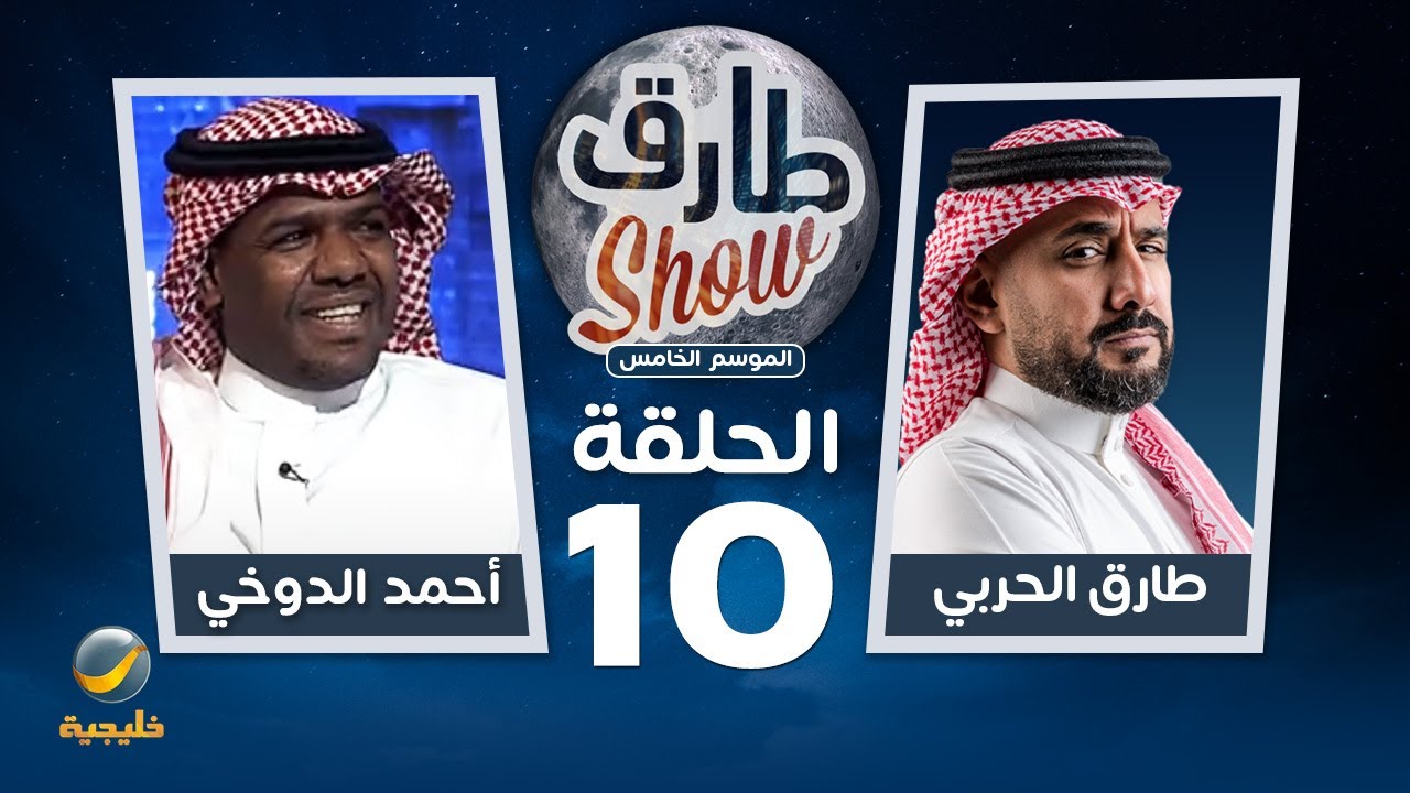 برنامج طارق شو الموسم الخامس الحلقة 10 - ضيف الحلقة أحمد الدوخي
