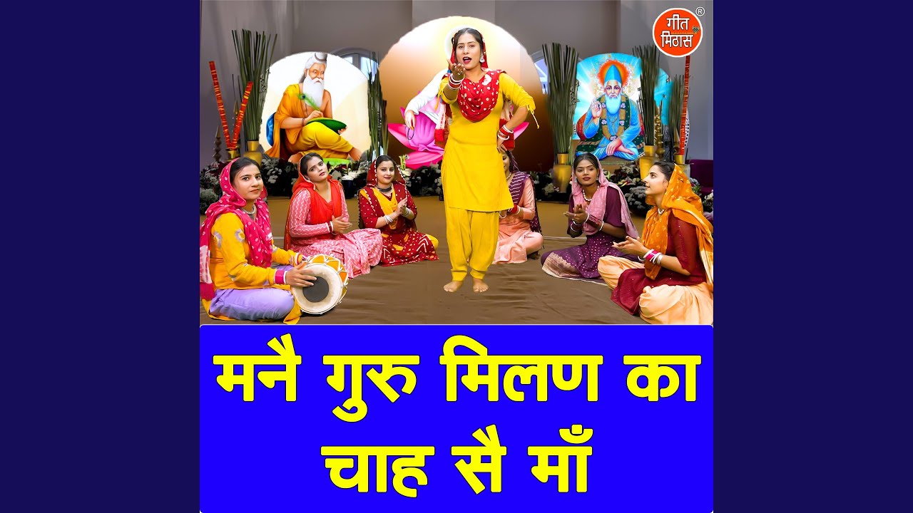 Manne Guru Milan Ka Cha Se Maa