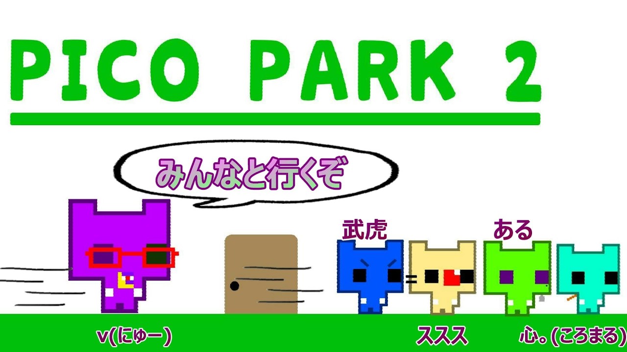 【コラボ配信】ピコパーク2【Vtuber】