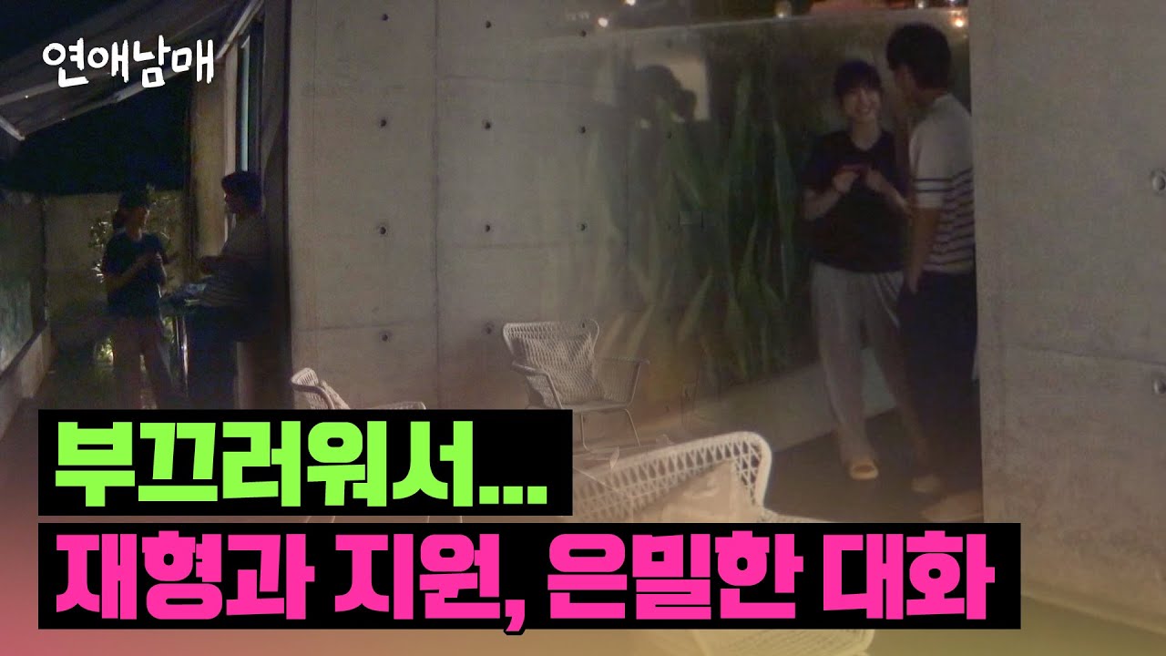 ＂삐졌어..?＂ 오해를 풀기 위해 바로! 지원을 찾아간 재형 | 연애남매 13회 | JTBC 240524 방송