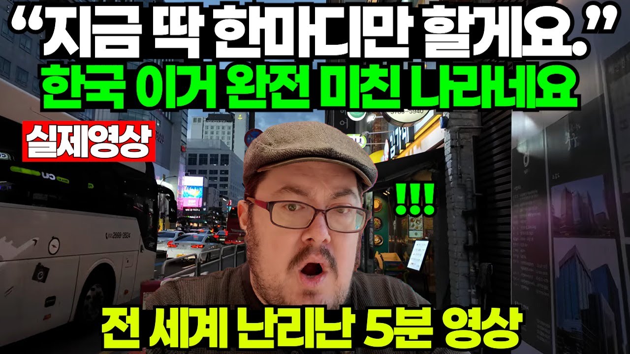 “지금 딱 한마디만 할게요.” 한국 이거 완전 미친 나라네요, “전 세계 난리 난 5분 영상.”