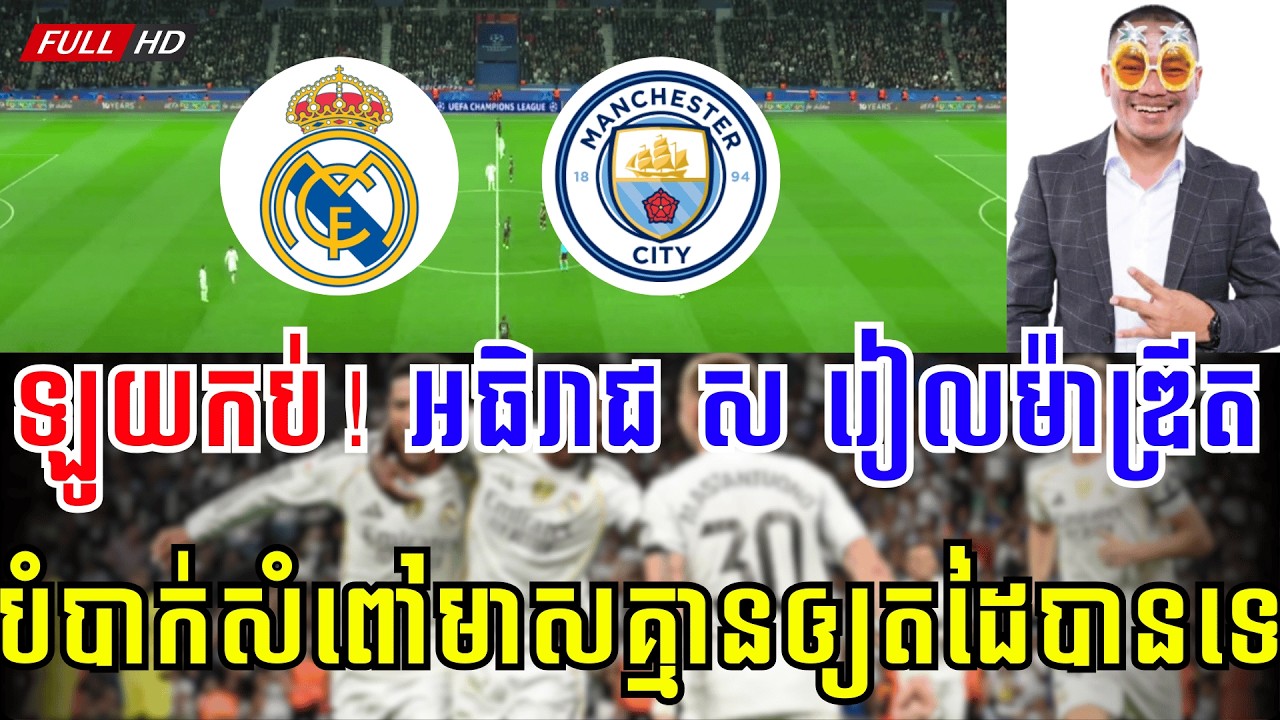 រៀល ម៉ាឌ្រីត vs មែន សុីធី | ត្រឹមកាកមេឃខៀវមែនសុីធី រៀលឲ្យស្ពៃ​😁😁