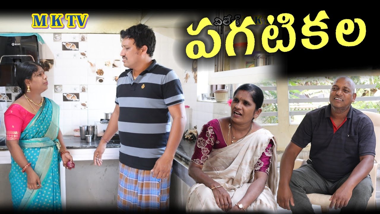 పగటికలలు వద్దు || Village Comedy SKIT #VILLAGE MKTV# MKTV SKIT#469