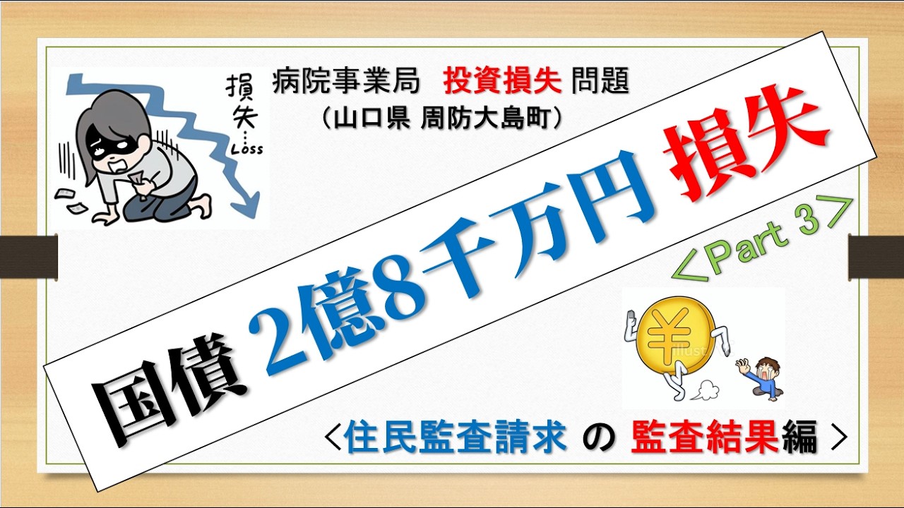 病院事業局 国債売却 2億8千万円損失 問題③　監査結果編