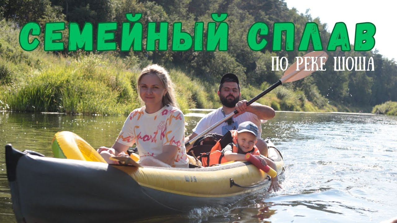 Семейный СПЛАВ по реке Шоша. Отдых, о котором я не знал..