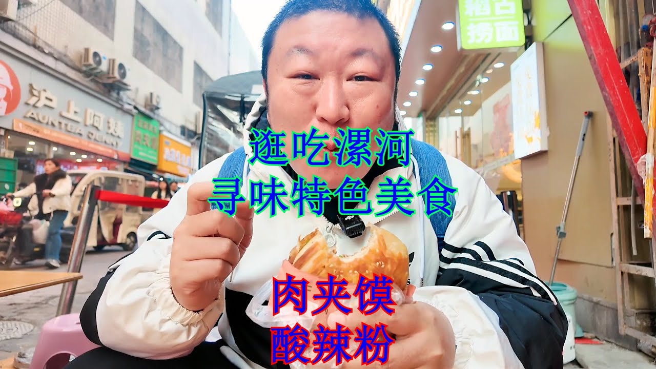 142、漯河的肉夹馍，酸辣粉，吃起来就是绝配。Roujiamo (Chinese hamburger) and hot and sour noodles are a perfect match.