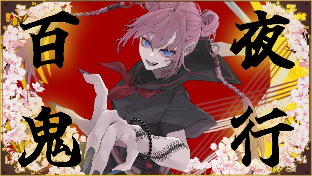 【vocaduo2025vv】百鬼夜行 feat.巡音ルカ 【team.百鬼夜行】