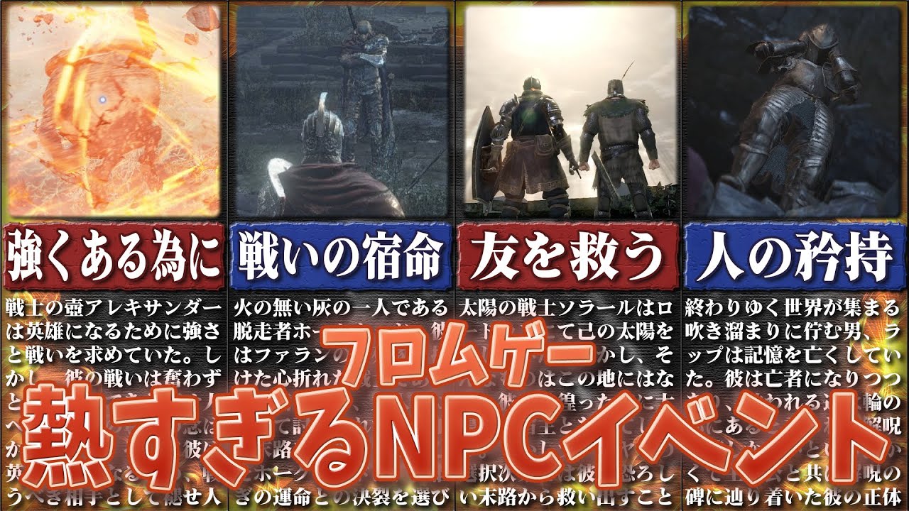 【暗黒の魂あれ】フロムゲーの熱いNPCイベント【ゆっくり解説】