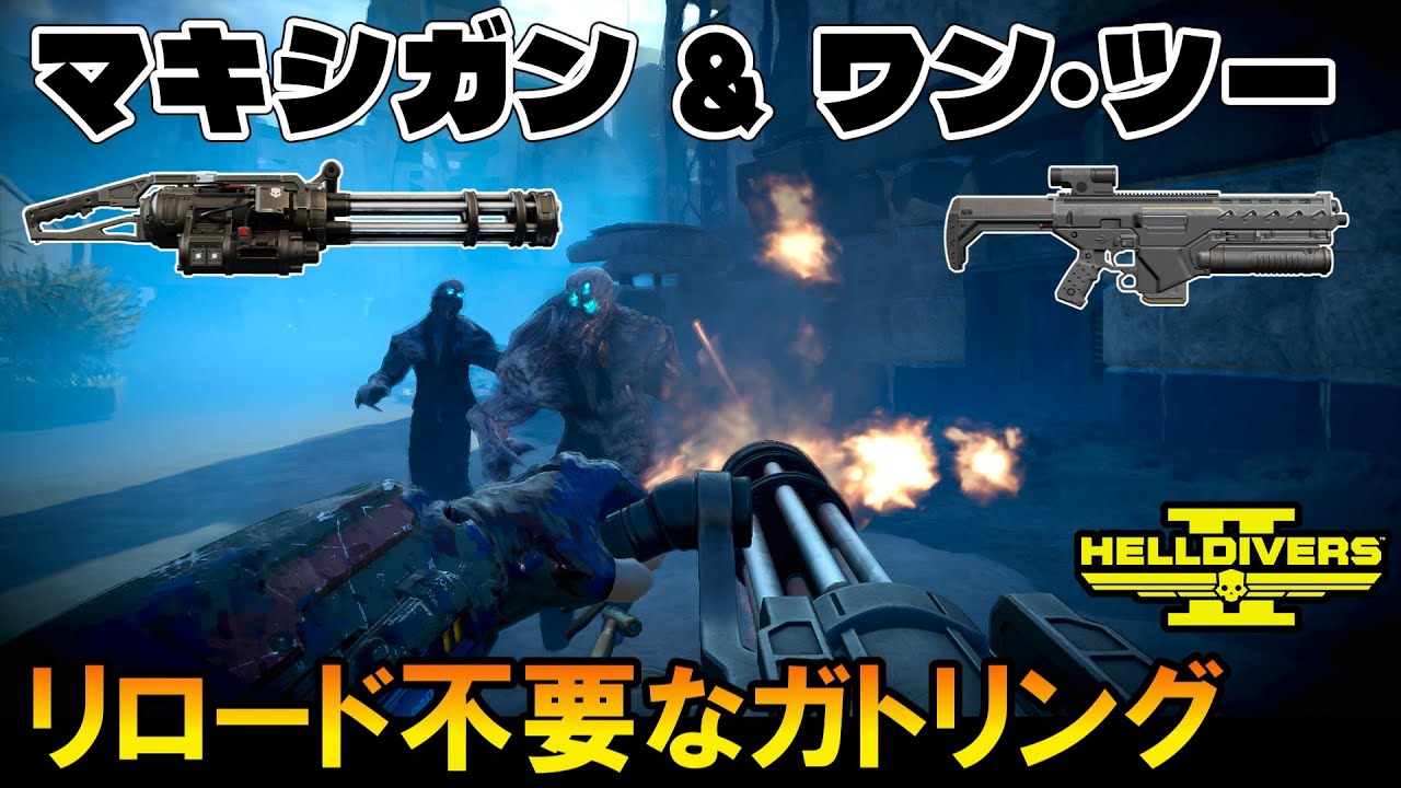 【ゆっくり実況 HELLDIVERS2 】ゾンビを薙ぎ払えガトリング砲マキシガン！＆グレポン付きARワン・ツー 　パイソンコマンドーからミニガン実装『ヘルダイバー2』