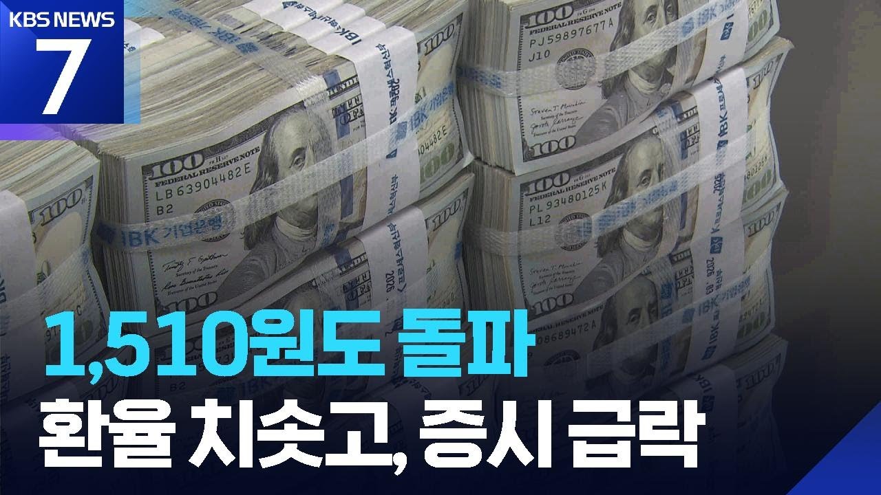 1,510원 넘은 환율&hellip;금융위기 이후 최고 / KBS  2026.03.23.