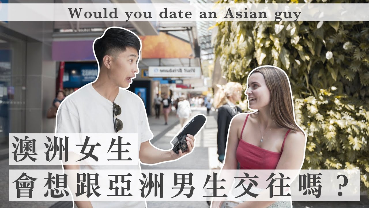 澳洲女生會想和亞洲男生交往嗎？｜【Wei Zeng】