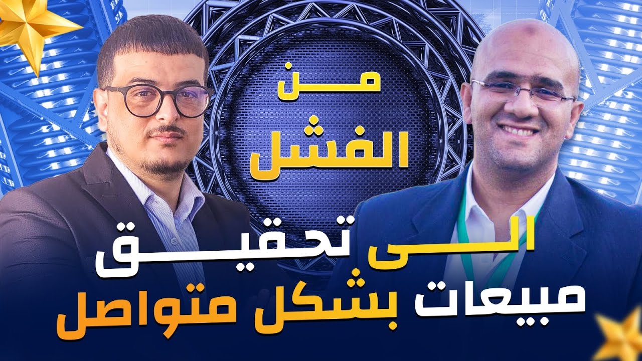 دومين بودكاست حلقة 13 : من الفشل و الاحباط الى غاية النجاح و تحقيق مبيعات متواصلة