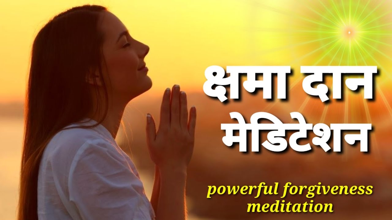 क्षमा दान मेडिटेशन | मेडिटेशन : माफ़ करें💗 दिल साफ करें | Powerful Forgiveness  Meditation