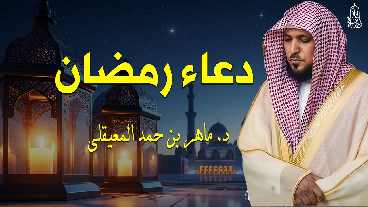 دعاء رمضان 🌙🤲🏼 خاشع ومؤثر بصوت الشيخ ماهر المعيقلي 1447 - 2026