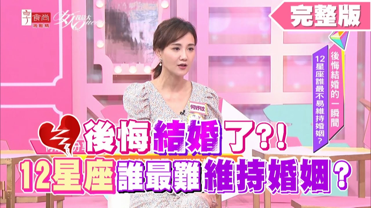 後悔結婚了？！ 12星座誰最難維持婚姻？ 女人我最大 20200612 (完整版)