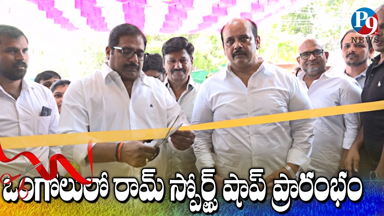 హైదరి క్లబ్ కాంప్లెక్స్‌లో రామ్ స్పోర్ట్స్ షాప్ ప్రారంభించిన ఎమ్మెల్యే దామచర్ల జనార్దన్|| P9TV NEWS