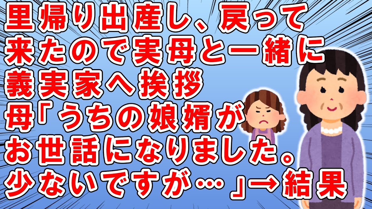 里帰り出産から戻ってきたので、実母と一緒に義実家に挨拶へ→母「うちの娘婿が大変お世話になったようで、こちら少ないですが…」と手土産と金一封をトメに差し出した→するとトメは…