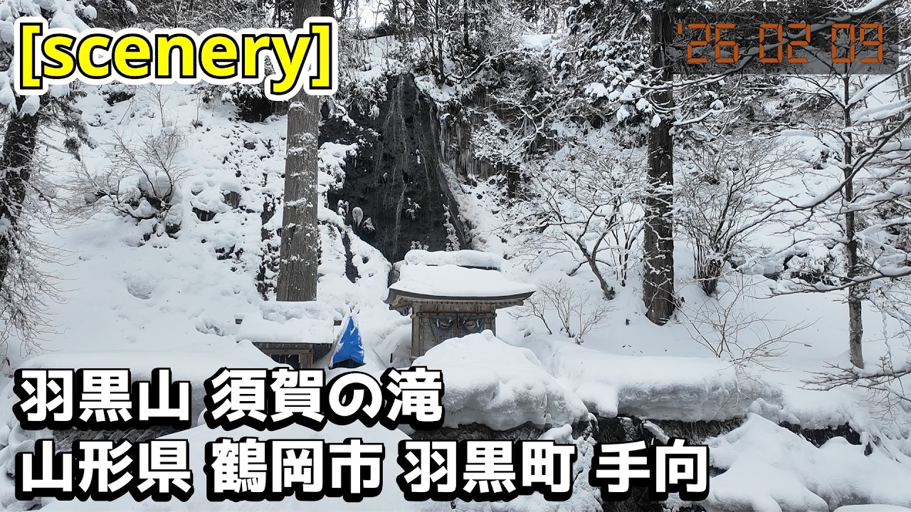 【滝の音景色】羽黒山 須賀の滝,山形県鶴岡市羽黒町手向【庄内の風景292】