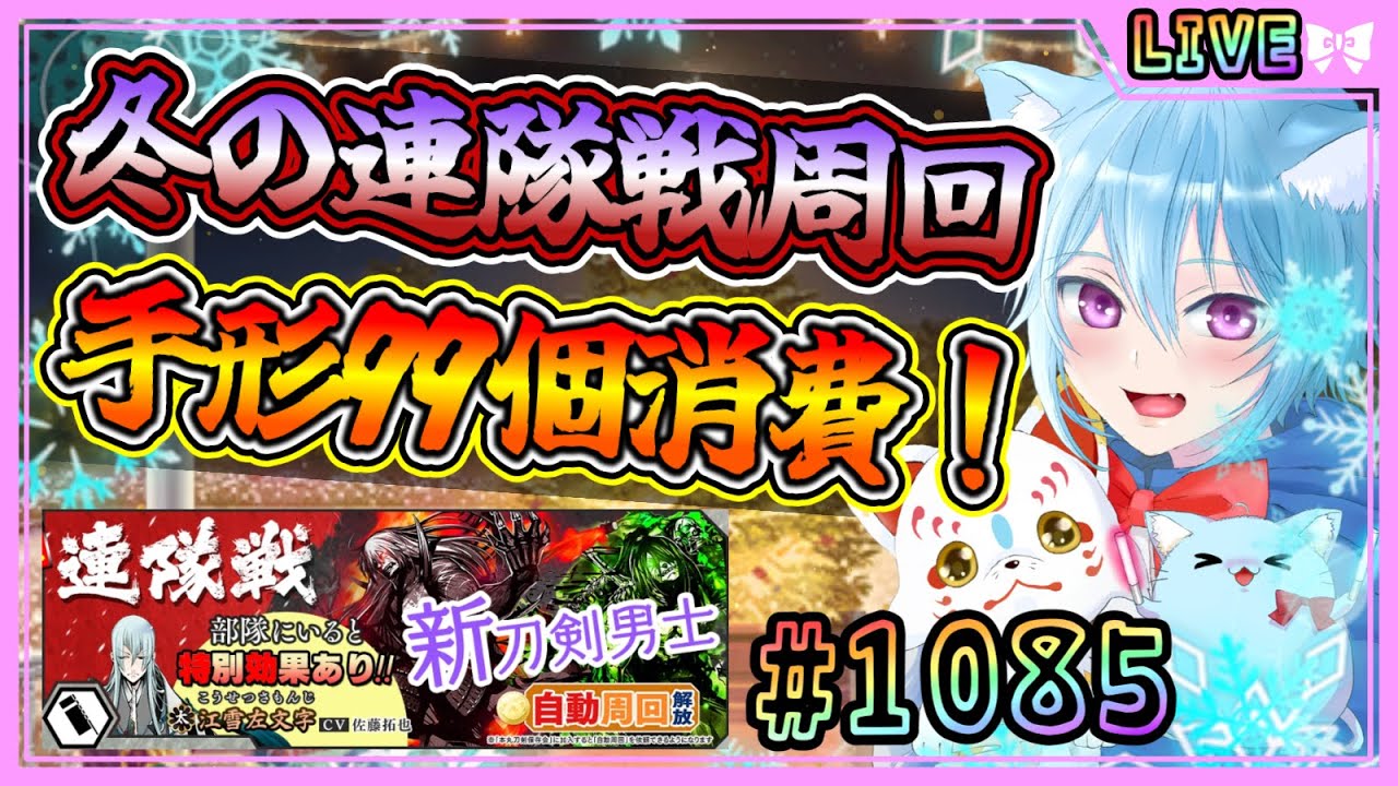 【刀剣乱舞】とうらぶ実況#1085 冬の連隊戦周回！手形99個消費するまで無限周回！