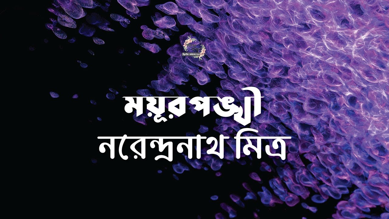 ময়ূরপঙ্খী | নরেন্দ্রনাথ মিত্র | Narendranath Mitra | | বাংলা ছোট গল্প | Bangla Audio Story