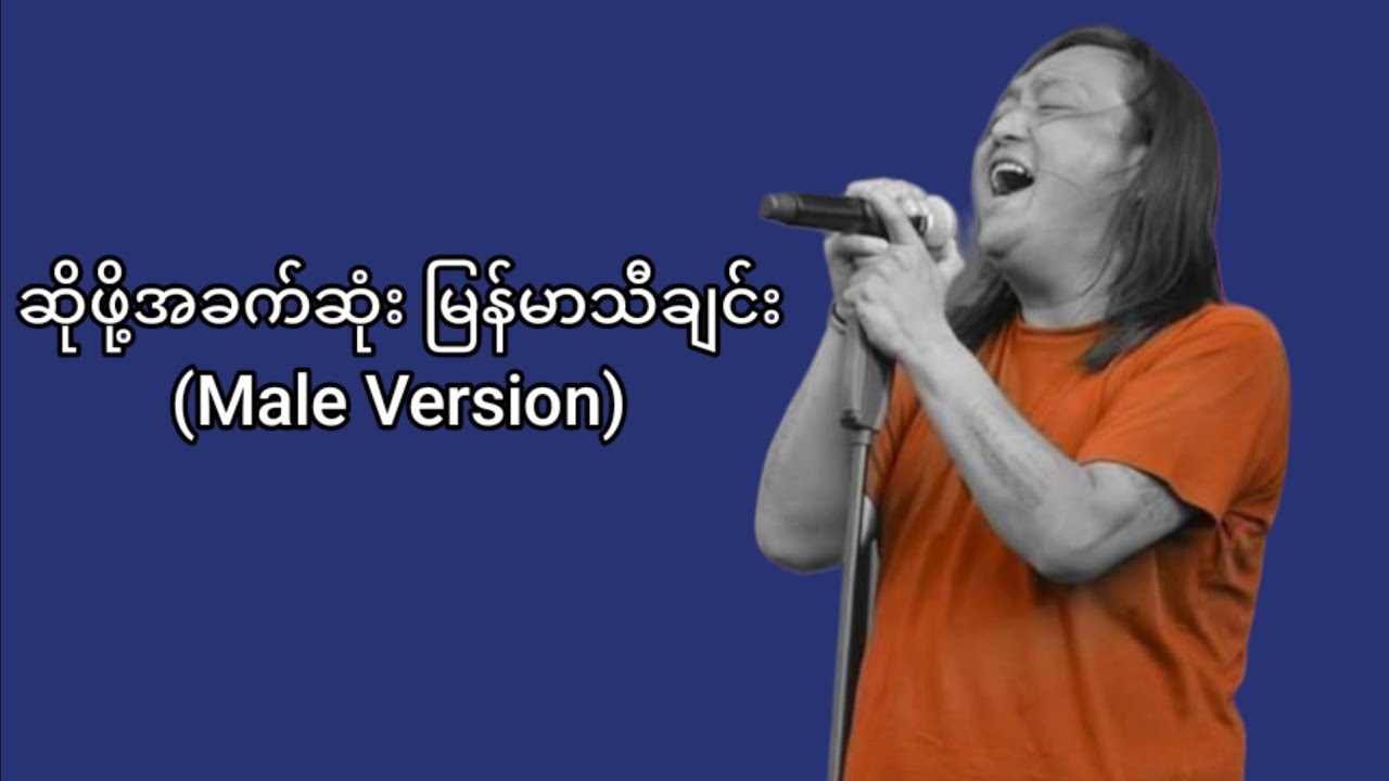 ရိုးရိုးလေးနဲ့ သာမန်လို့ထင်ရပေမယ့် တကယ်ဆိုဖို့ခက်တဲ့ အဆိုတော်အငဲရဲ့ သီချင်းတစ်ပုဒ်