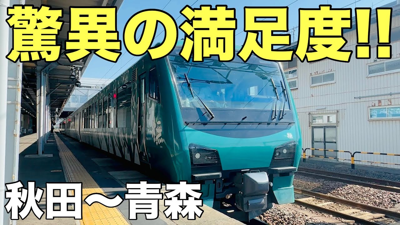 [リゾートしらかみ]秋田と青森の魅力を詰め込んだ神コスパ観光列車の満足度がマジで驚異的だった!!