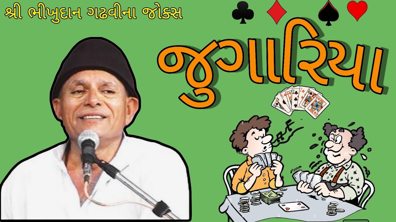 ભીખુદાન ગઢવી જોક્સ 🤣 જુગરિયા ના જોક્સ