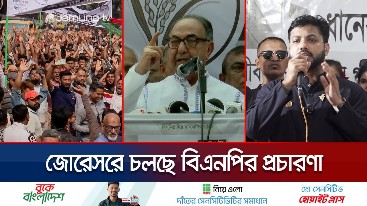 রাজধানীতে জোরেসরে প্রচারণা চালাচ্ছেন বিএনপি ও জোট প্রার্থীরা | BNP Election Canpaign | Jamuna TV