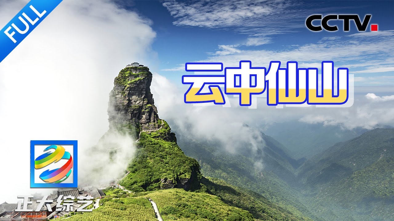 【Full】寻找云中仙山！爬人造天桥体验《流浪地球》孤寂感，到“中国抹茶之都”品尝特色抹茶面 | CCTV「正大综艺」20240630